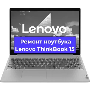Замена материнской платы на ноутбуке Lenovo ThinkBook 15 в Москве